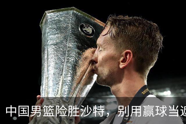中国男篮险胜沙特，别用赢球当遮羞布，郭士强只是第二个宫鲁鸣