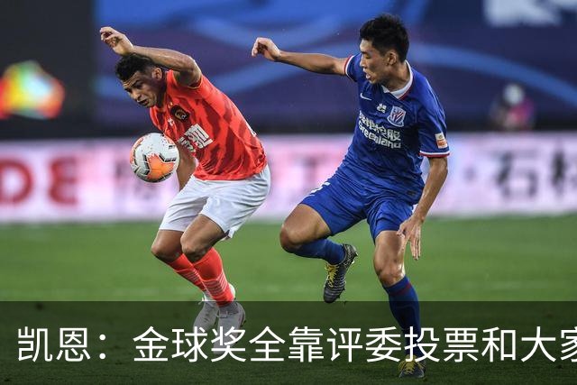 凯恩：金球奖全靠评委投票和大家选，我能成为竞争者已经很开心了