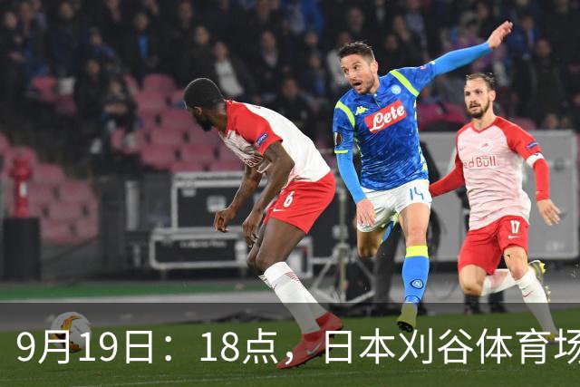 9月19日：18点，日本刈谷体育场，爱知-名古屋亚运会男足B组首轮，中国