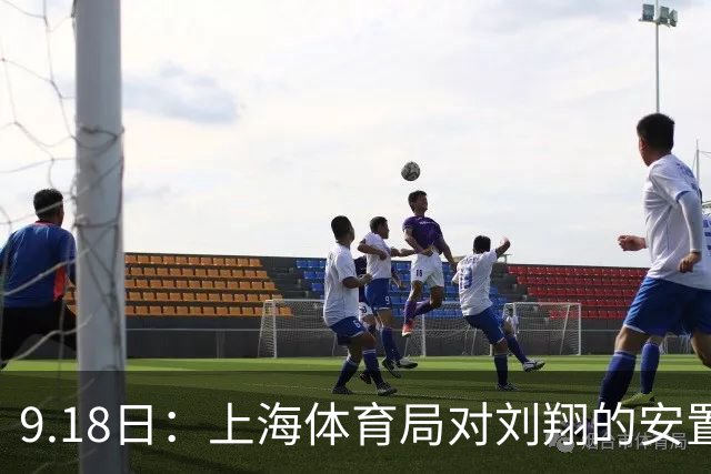 9.18日：上海体育局对刘翔的安置方案有没有诚意？前女足世界杯国脚